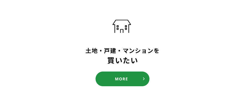 土地・戸建・マンションを買いたい