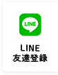 LINE 友達登録